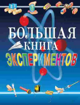 Книга Большая книга экспериментов (ред.Мейяни А.), б-9779, Баград.рф